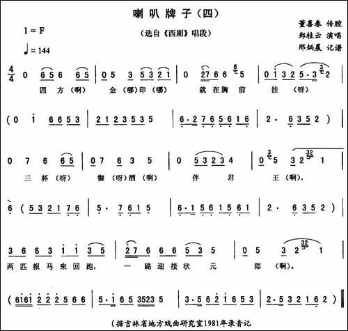 喇叭牌子-四-[《西厢》唱段]-二人转谱