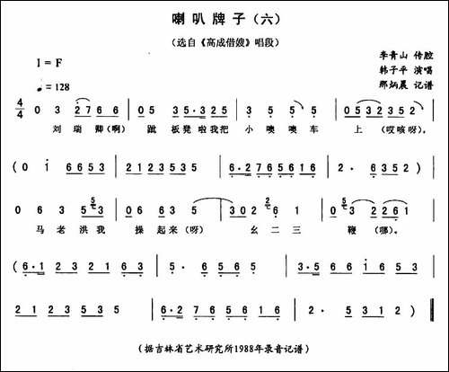 喇叭牌子-六-[《高成借嫂》唱段]-二人转谱