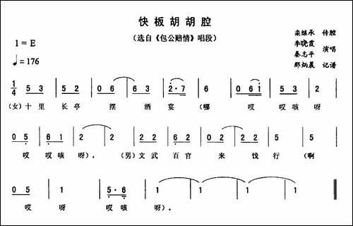 快板胡胡腔-《包公赔情》唱段-二人转谱
