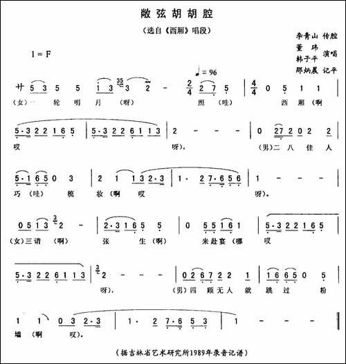 敞弦胡胡腔-《西厢》唱段-二人转谱