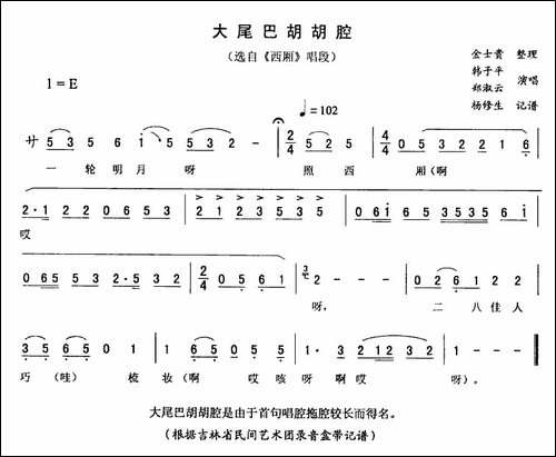 大尾巴胡胡腔-《西厢》唱段-二人转谱