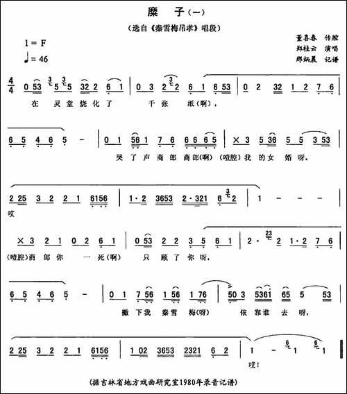 糜子-一-[《秦雪梅吊孝》唱段]-二人转谱