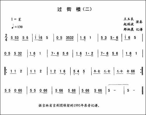 过街楼-二—东北秧歌曲-二人转谱