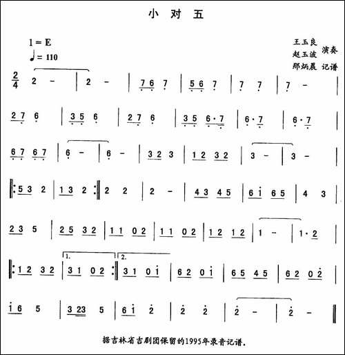小对五—东北秧歌曲牌-二人转伴奏谱-二人转谱
