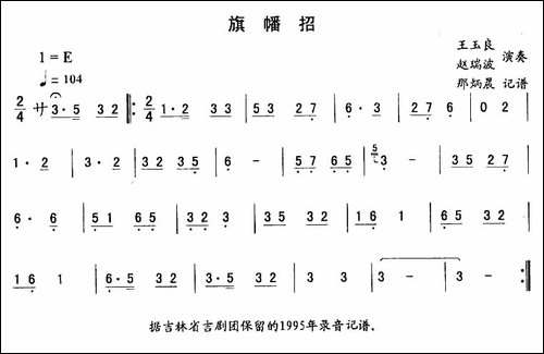 旗幡招—东北秧歌曲牌-二人转伴奏谱-二人转谱