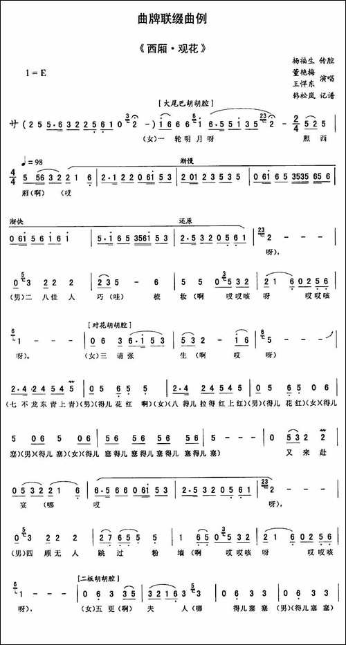 西厢·观花-二人转谱