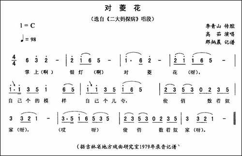 对菱花-《二大妈探病》唱段-二人转谱