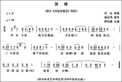 哭楼-《刘金定观星》唱段-二人转谱