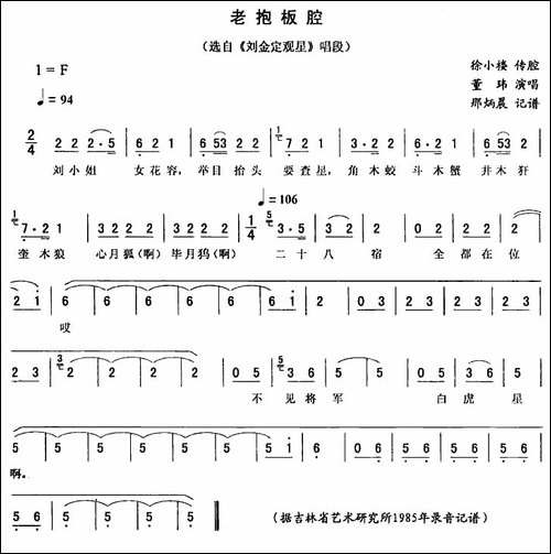 老抱板腔-《刘金定观星》唱段-二人转谱