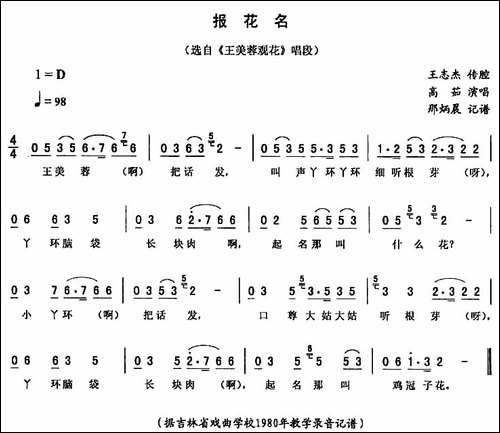 报花名-《王美蓉观花》唱段-二人转谱