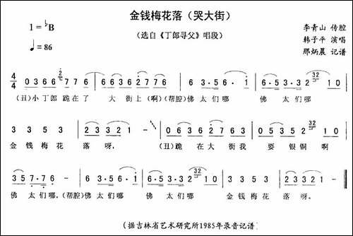 金钱梅花落-哭大街-[《丁郎寻父》唱段]-二人转谱