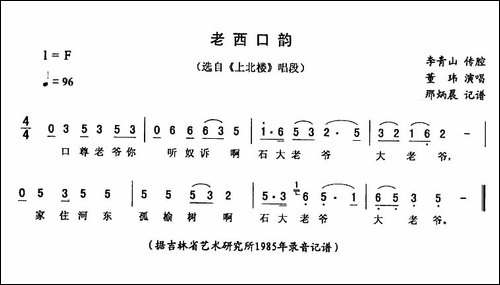 老西口韵-《上北楼》唱段-二人转谱