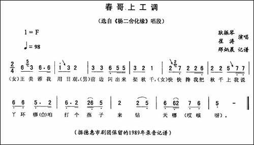 春哥上工调-《杨二舍化缘》唱段-二人转谱