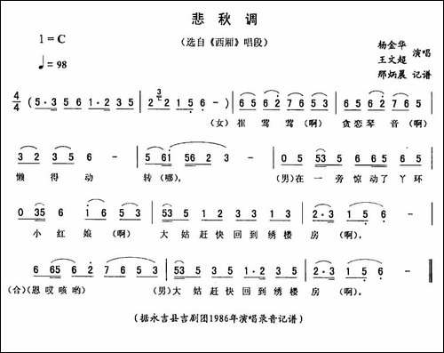 悲秋调-《西厢》唱段-二人转谱