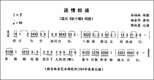 送情郎调-《杜十娘》唱段-二人转谱