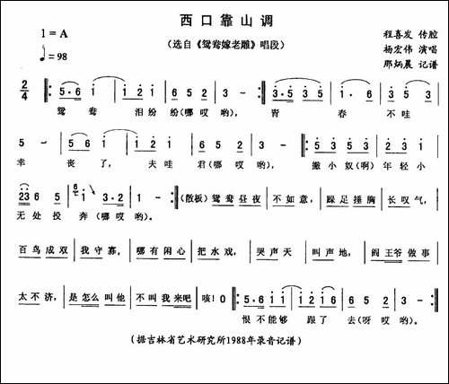 西口靠山调-《鸳鸯嫁老雕》唱段-二人转谱