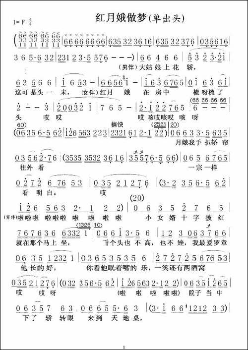 红月娥做梦-二人转谱