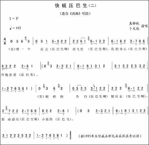 快板压巴生-二-[《西厢》唱段]-二人转谱