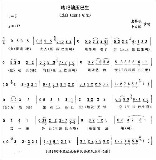 喀吧韵压巴生-《西厢》唱段-二人转谱