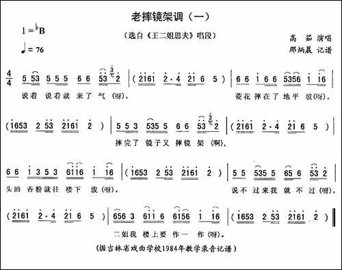 老摔镜架调-一-[《王二姐思夫》唱段]-二人转谱