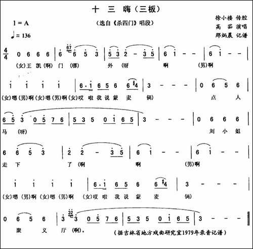 十三嗨-三板-[《杀四门》唱段]-二人转谱