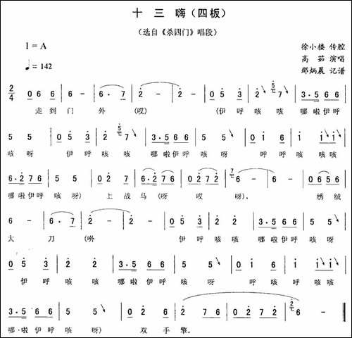 十三嗨-四板-[《杀四门》唱段]-二人转谱