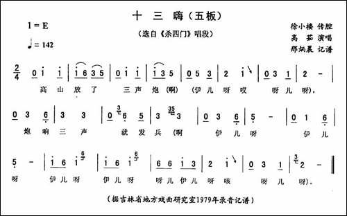 十三嗨-五板-[《杀四门》唱段]-二人转谱