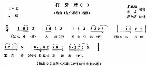 打牙牌-一-[《包公吊孝》唱段]-二人转谱