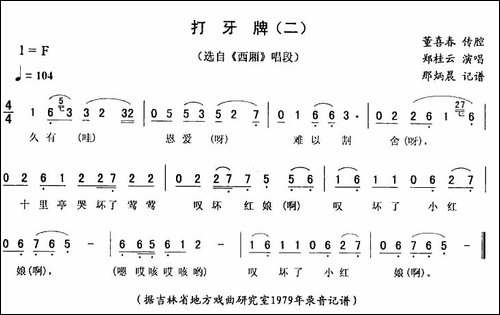 打牙牌-二-[《西厢》唱段]-二人转谱