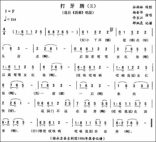 打牙牌-三-[《西厢》唱段]-二人转谱