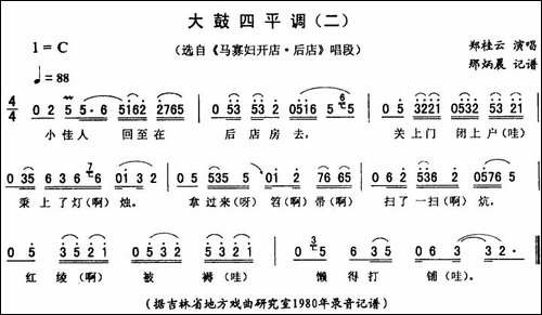 大鼓四平调-二-[《马寡妇开店·后店》唱段]-二人转谱