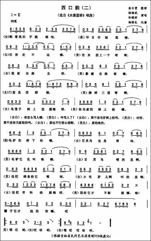 西口韵-二-[《水漫蓝桥》唱段]-二人转谱