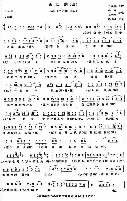 西口韵-四-[《小分家》唱段]-二人转谱