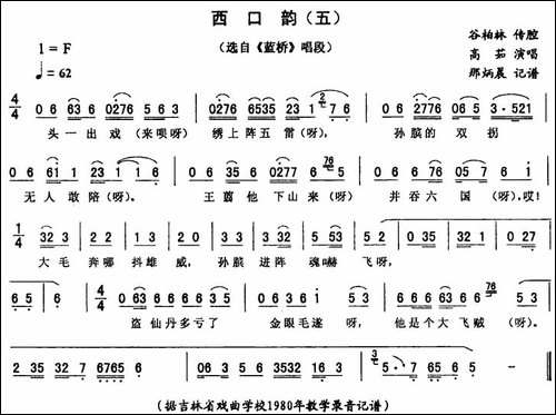 西口韵-五-[《蓝桥》唱段]-二人转谱