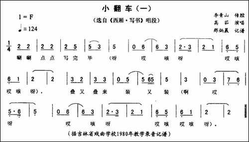 小翻车-一-[《西厢·写书》唱段]-二人转谱