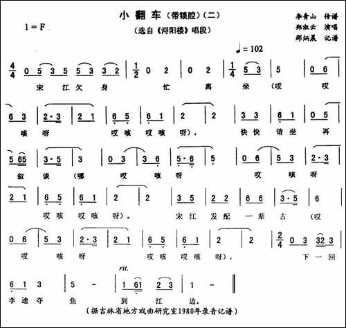小翻车-二—带锁腔-[《浔阳楼》唱段]-二人转谱