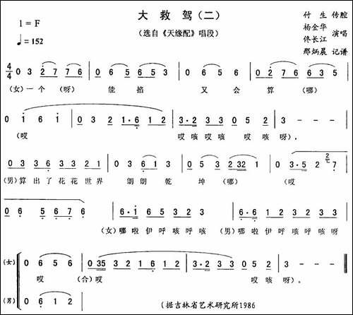 大救驾-二-[《天缘配》唱段]-二人转谱
