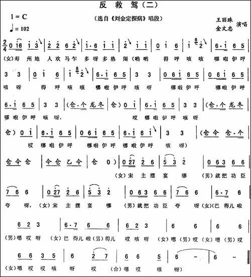 反救驾-二-[《刘金定探病》唱段]-二人转谱