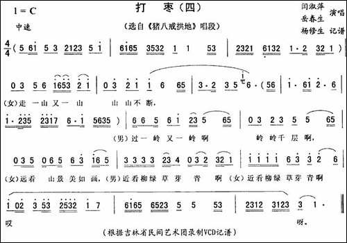打枣-四-《猪八戒拱地》唱段-二人转谱