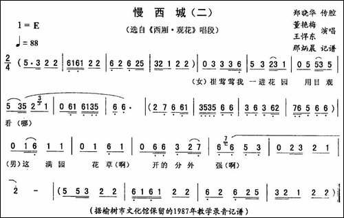 慢西城-二-《西厢·观花》唱段-二人转谱