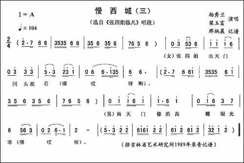 慢西城-三-《张四姐临凡》唱段-二人转谱
