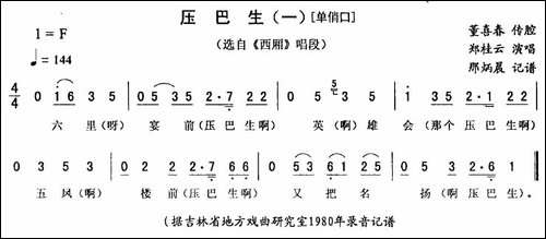 压巴生-一—单俏口-[《西厢》唱段]-二人转谱