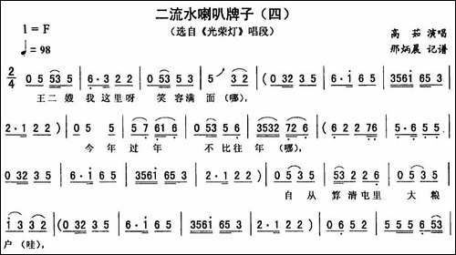 二流水喇叭牌子-四-[《光荣灯》唱段]-二人转谱
