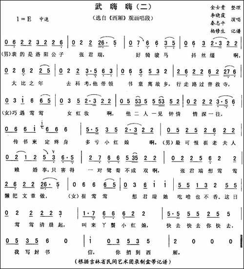 武嗨嗨-二-[《西厢》唱段]-二人转谱