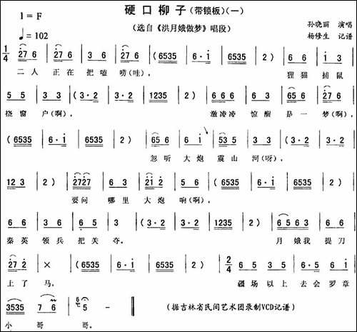 硬口柳子-一-[《洪月娥做梦》唱段]-二人转谱