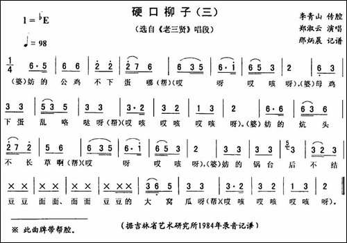 硬口柳子-三-[《老三贤》唱段]-二人转谱