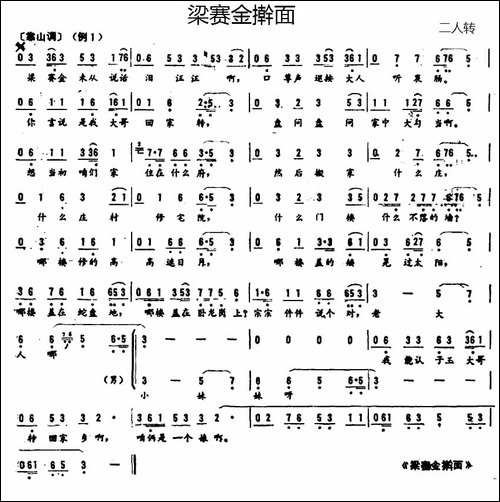 梁赛金擀面-二人转谱