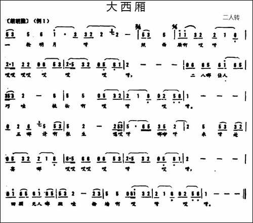 大西厢-二人转谱