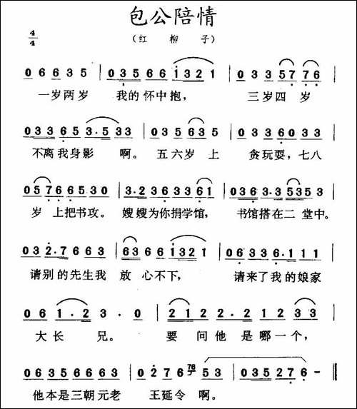包公陪情-红柳子-二人转谱