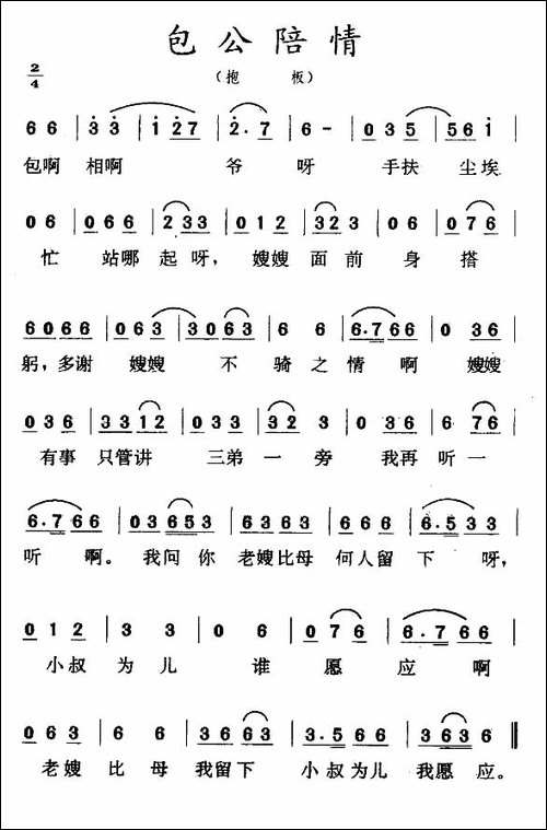 包公陪情-抱板-二人转谱
